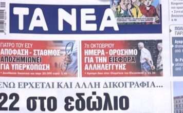 Τα πρωτοσέλιδα των εφημερίδων σήμερα