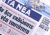 Τα πρωτοσέλιδα των εφημερίδων σήμερα