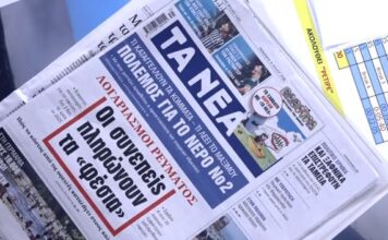 Τα πρωτοσέλιδα των εφημερίδων σήμερα