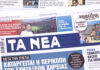 Τα πρωτοσέλιδα των εφημερίδων σήμερα