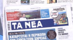 Τα πρωτοσέλιδα των εφημερίδων σήμερα