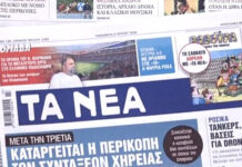 Τα πρωτοσέλιδα των εφημερίδων σήμερα
