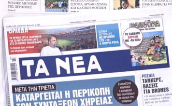 Τα πρωτοσέλιδα των εφημερίδων σήμερα