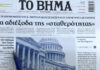 Τα πρωτοσέλιδα των εφημερίδων σήμερα