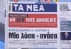 Τα πρωτοσέλιδα των εφημερίδων σήμερα