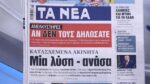 Τα πρωτοσέλιδα των εφημερίδων σήμερα