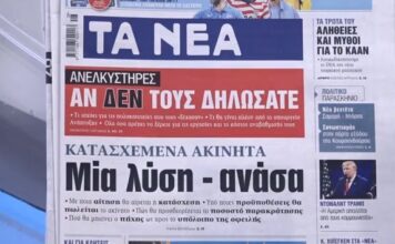 Τα πρωτοσέλιδα των εφημερίδων σήμερα