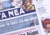 Τα πρωτοσέλιδα των εφημερίδων σήμερα