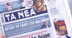 Τα πρωτοσέλιδα των εφημερίδων σήμερα