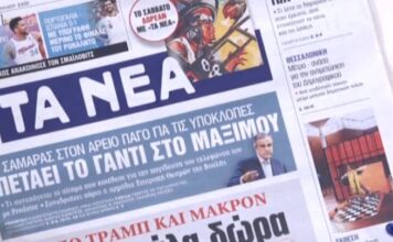 Τα πρωτοσέλιδα των εφημερίδων σήμερα