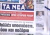 Τα πρωτοσέλιδα των εφημερίδων σήμερα