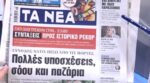 Τα πρωτοσέλιδα των εφημερίδων σήμερα