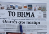 Τα πρωτοσέλιδα των εφημερίδων σήμερα