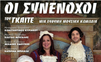 Η Περιφέρεια Δυτικής Ελλάδας παρουσιάζει την κωμωδία «Οι Συνένοχοι» του Γκαίτε στο Μεσολόγγι