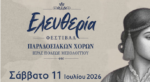 Φεστιβάλ Παραδοσιακών Χορών Ιεράς Πόλεως Μεσολογγίου «Ελευθερία»
