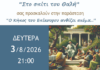 Ναύπακτος: Ο Κήπος του Επίκουρου ανθίζει ακόμη…» από την ερασιτεχνική θεατρική ομάδα «Στο Σπίτι του Θαλή»