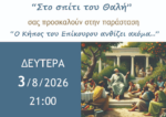 Ναύπακτος: Ο Κήπος του Επίκουρου ανθίζει ακόμη…» από την ερασιτεχνική θεατρική ομάδα «Στο Σπίτι του Θαλή»