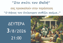 Ναύπακτος: Ο Κήπος του Επίκουρου ανθίζει ακόμη…» από την ερασιτεχνική θεατρική ομάδα «Στο Σπίτι του Θαλή»