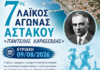 Την Κυριακή 9 Αυγούστου ο 7ος Λαϊκός Αγώνας Αστακού «Παντελής Καρασεβδάς»