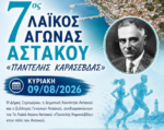 Την Κυριακή 9 Αυγούστου ο 7ος Λαϊκός Αγώνας Αστακού «Παντελής Καρασεβδάς»