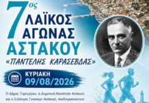 Την Κυριακή 9 Αυγούστου ο 7ος Λαϊκός Αγώνας Αστακού «Παντελής Καρασεβδάς»