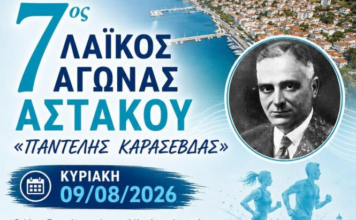 Την Κυριακή 9 Αυγούστου ο 7ος Λαϊκός Αγώνας Αστακού «Παντελής Καρασεβδάς»