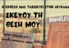 Ο Δήμος Αγρινίου μεταφέρει το μήνυμα της κοινωνικής αλληλεγγύης στη Λευκάδα
