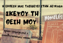 Ο Δήμος Αγρινίου μεταφέρει το μήνυμα της κοινωνικής αλληλεγγύης στη Λευκάδα