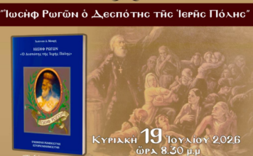 Παρουσίαση του βιβλίου «Ιωσήφ Ρωγών, ο Δεσπότης της Ιερής Πόλης» στο Μεσολόγγι