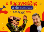 Παραστάσεις θεάτρου σκιών από το Δη.Πε.Θε. Αγρινίου σε Αμφιλοχία και Εμπεσό