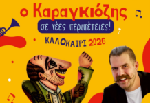 Παραστάσεις θεάτρου σκιών από το Δη.Πε.Θε. Αγρινίου σε Αμφιλοχία και Εμπεσό