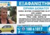 Άλιμος: Άφαντη από την περασμένη Δευτέρα η 48χρονη Ειρήνη Διονάτου – Εκδόθηκε Missing Alert