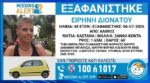 Άλιμος: Άφαντη από την περασμένη Δευτέρα η 48χρονη Ειρήνη Διονάτου – Εκδόθηκε Missing Alert