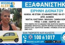 Άλιμος: Άφαντη από την περασμένη Δευτέρα η 48χρονη Ειρήνη Διονάτου – Εκδόθηκε Missing Alert