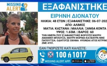 Άλιμος: Άφαντη από την περασμένη Δευτέρα η 48χρονη Ειρήνη Διονάτου – Εκδόθηκε Missing Alert