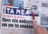 Τα πρωτοσέλιδα των εφημερίδων σήμερα
