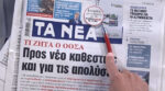 Τα πρωτοσέλιδα των εφημερίδων σήμερα