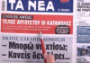 Τα πρωτοσέλιδα των εφημερίδων σήμερα