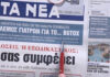 Τα πρωτοσέλιδα των εφημερίδων σήμερα