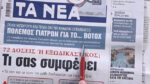 Τα πρωτοσέλιδα των εφημερίδων σήμερα
