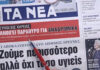 Τα πρωτοσέλιδα των εφημερίδων σήμερα