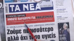 Τα πρωτοσέλιδα των εφημερίδων σήμερα