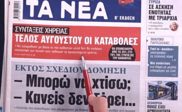 Τα πρωτοσέλιδα των εφημερίδων σήμερα