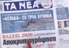 Τα πρωτοσέλιδα των εφημερίδων σήμερα