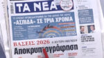 Τα πρωτοσέλιδα των εφημερίδων σήμερα