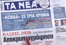 Τα πρωτοσέλιδα των εφημερίδων σήμερα