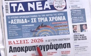 Τα πρωτοσέλιδα των εφημερίδων σήμερα