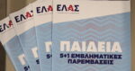 Η ΕΛΑΣ απαντά σε ΣΥΡΙΖΑ και Νέα Αριστερά για τα μη κρατικά πανεπιστήμια: «Δεν θα τα καταργήσουμε, θα αλλάξουμε ριζικά τον νόμο Πιερρακάκη»