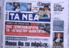 Τα πρωτοσέλιδα των εφημερίδων σήμερα