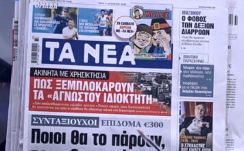 Τα πρωτοσέλιδα των εφημερίδων σήμερα